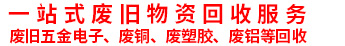 一站式廢舊物資整合回收